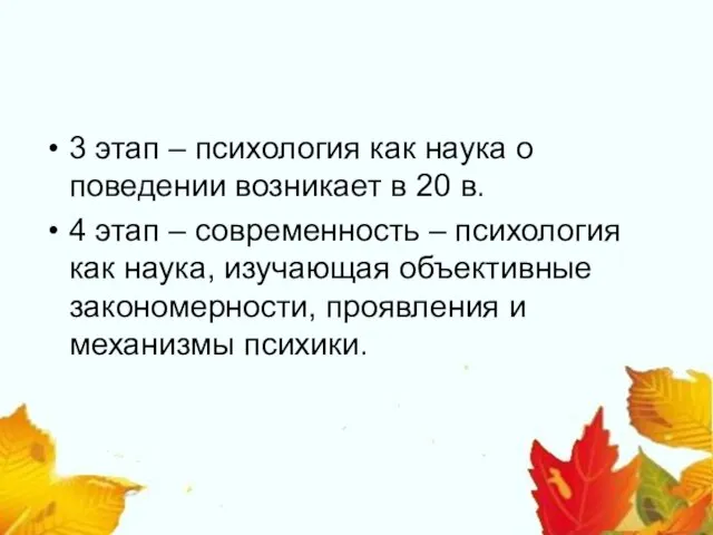 3 этап – психология как наука о поведении возникает в 20 в.