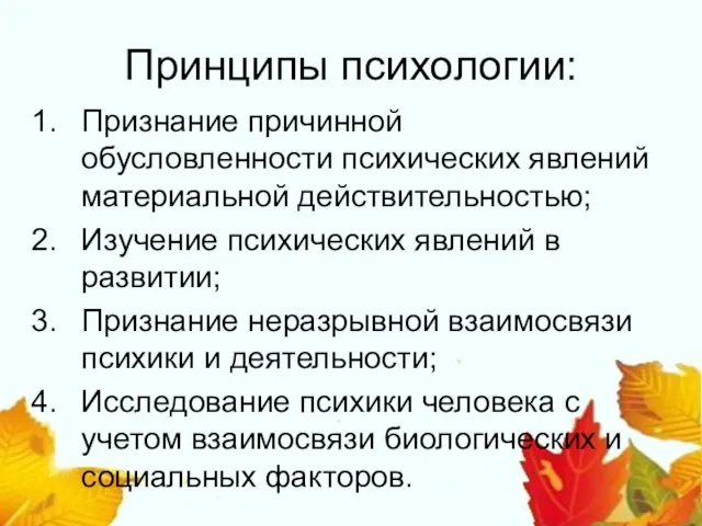 Принципы психологии: Признание причинной обусловленности психических явлений материальной действительностью; Изучение психических явлений