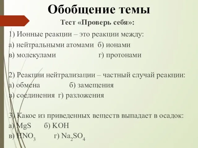 Обобщение темы Тест «Проверь себя»: 1) Ионные реакции – это реакции между: