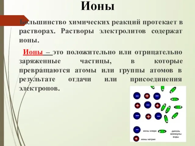 Ионы Большинство химических реакций протекает в растворах. Растворы электролитов содержат ионы. Ионы