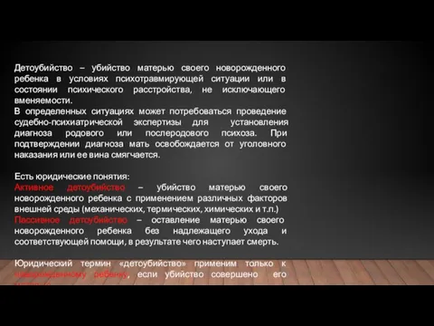 Детоубийство – убийство матерью своего новорожденного ребенка в условиях психотравмирующей ситуации или