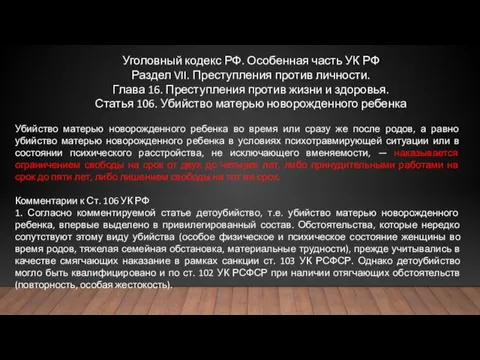 Уголовный кодекс РФ. Особенная часть УК РФ Раздел VII. Преступления против личности.