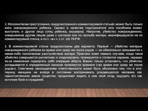 2. Исполнителем преступления, предусмотренного комментируемой статьей, может быть только мать новорожденного ребенка.