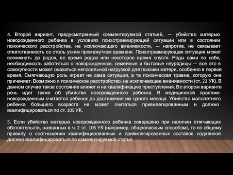 4. Второй вариант, предусмотренный комментируемой статьей, — убийство матерью новорожденного ребенка в