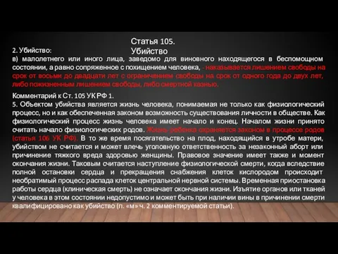 Статья 105. Убийство 2. Убийство: в) малолетнего или иного лица, заведомо для