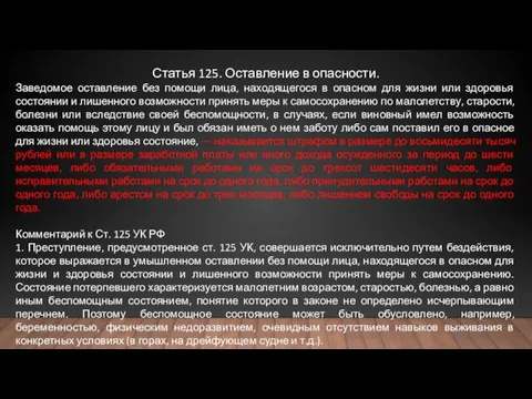 Статья 125. Оставление в опасности. Заведомое оставление без помощи лица, находящегося в