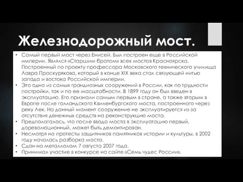 Железнодорожный мост. Самый первый мост через Енисей. Был построен еще в Российской