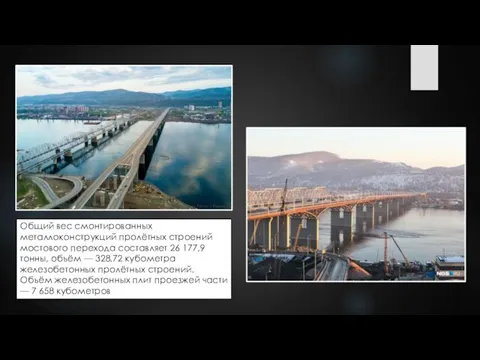 Общий вес смонтированных металлоконструкций пролётных строений мостового перехода составляет 26 177,9 тонны,
