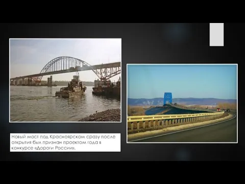 Новый мост под Красноярском сразу после открытия был признан проектом года в конкурсе «Дороги России».