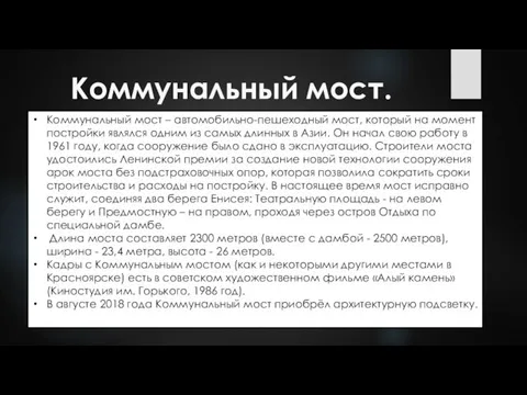 Коммунальный мост. Коммунальный мост – автомобильно-пешеходный мост, который на момент постройки являлся