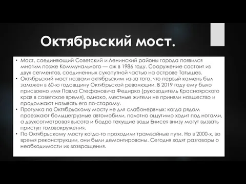 Октябрьский мост. Мост, соединяющий Советский и Ленинский районы города появился многим позже