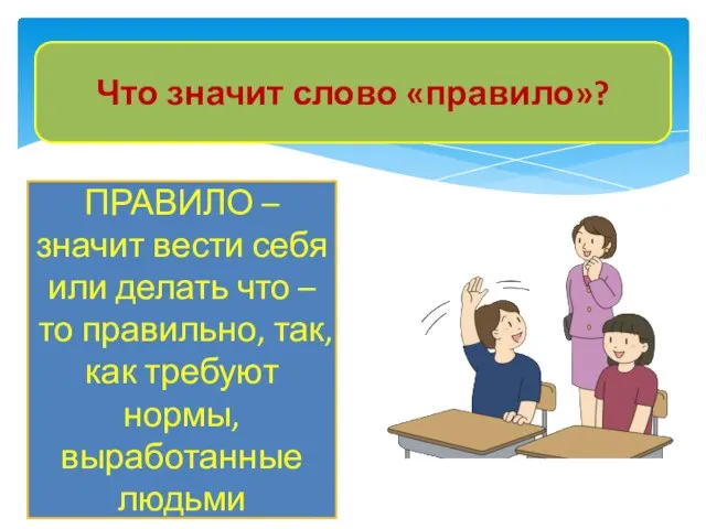 Что значит слово «правило»? ПРАВИЛО – значит вести себя или делать что