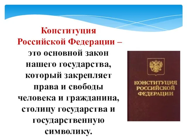 Конституция Российской Федерации – это основной закон нашего государства, который закрепляет права