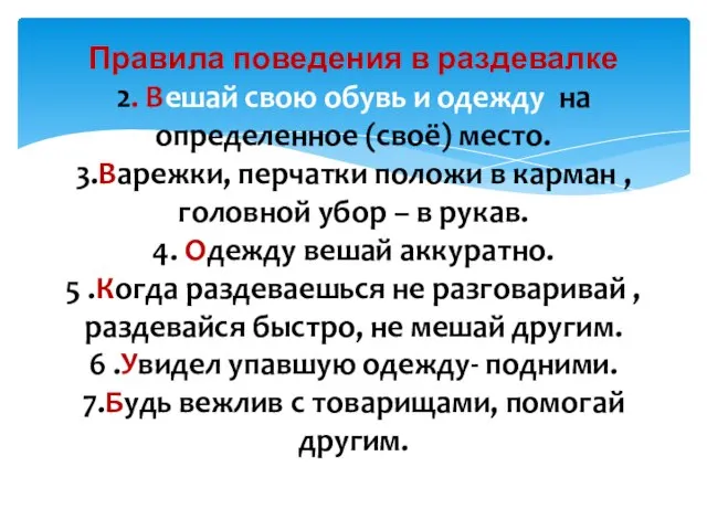 Правила поведения в раздевалке 2. Вешай свою обувь и одежду на определенное