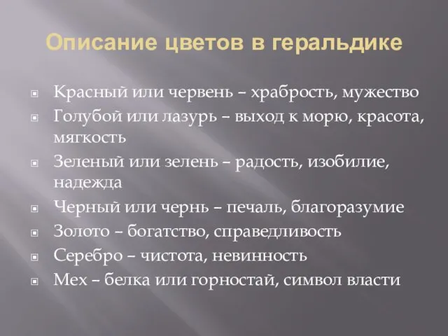 Описание цветов в геральдике Красный или червень – храбрость, мужество Голубой или