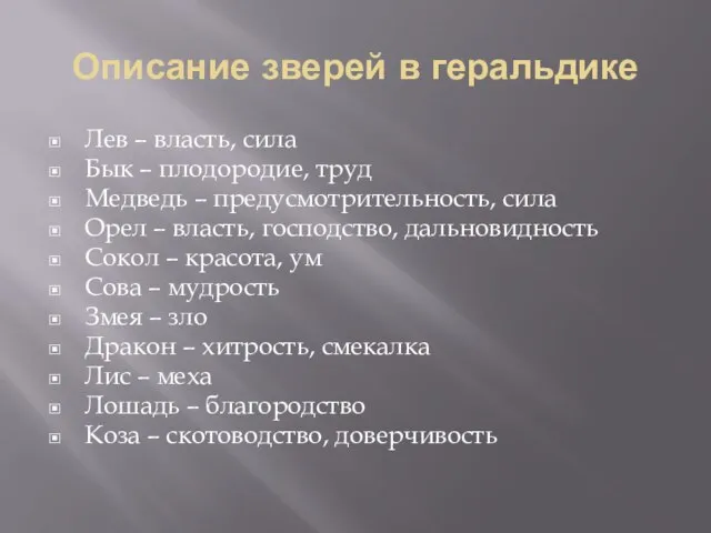 Описание зверей в геральдике Лев – власть, сила Бык – плодородие, труд