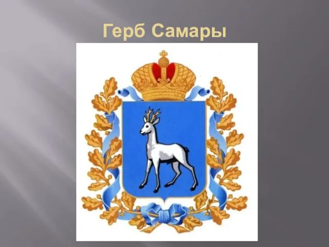 Герб Самары