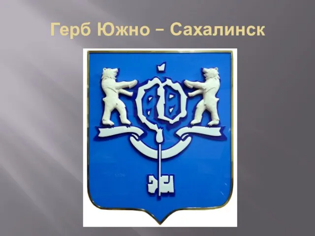 Герб Южно – Сахалинск