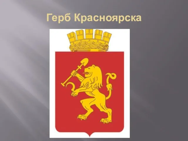 Герб Красноярска