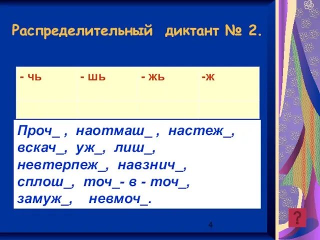 Распределительный диктант № 2. Проч_ , наотмаш_ , настеж_, вскач_, уж_, лиш_,