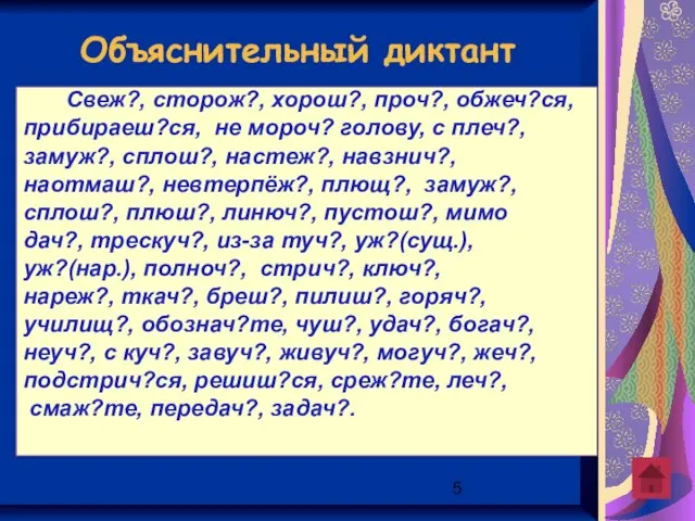 Свеж?, сторож?, хорош?, проч?, обжеч?ся, прибираеш?ся, не мороч? голову, с плеч?, замуж?,