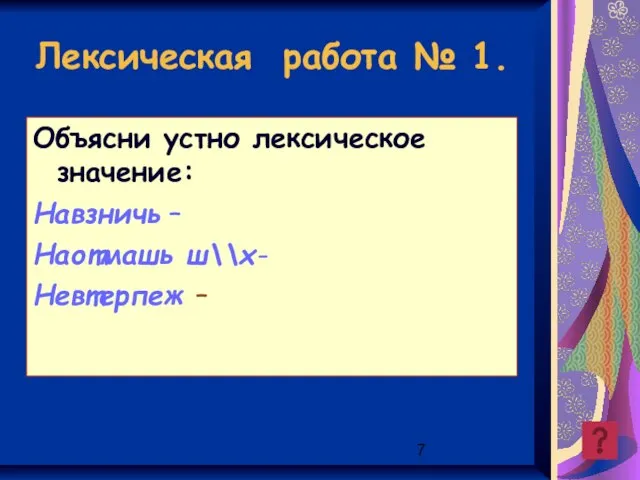 Лексическая работа № 1. Объясни устно лексическое значение: Навзничь – Наотмашь ш\\х- Невтерпеж –