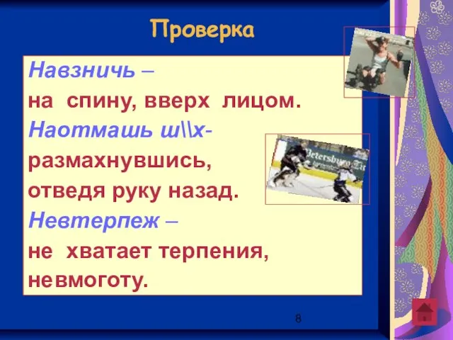 Навзничь – на спину, вверх лицом. Наотмашь ш\\х- размахнувшись, отведя руку назад.