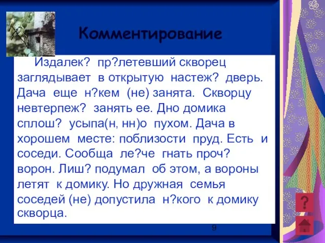 Издалек? пр?летевший скворец заглядывает в открытую настеж? дверь. Дача еще н?кем (не)