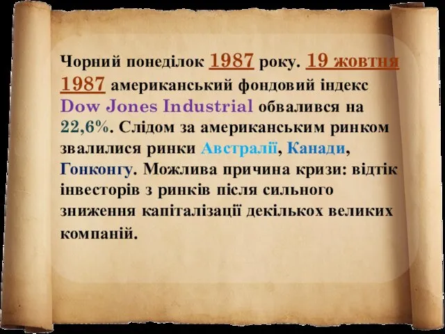 Чорний понеділок 1987 року. 19 жовтня 1987 американський фондовий індекс Dow Jones