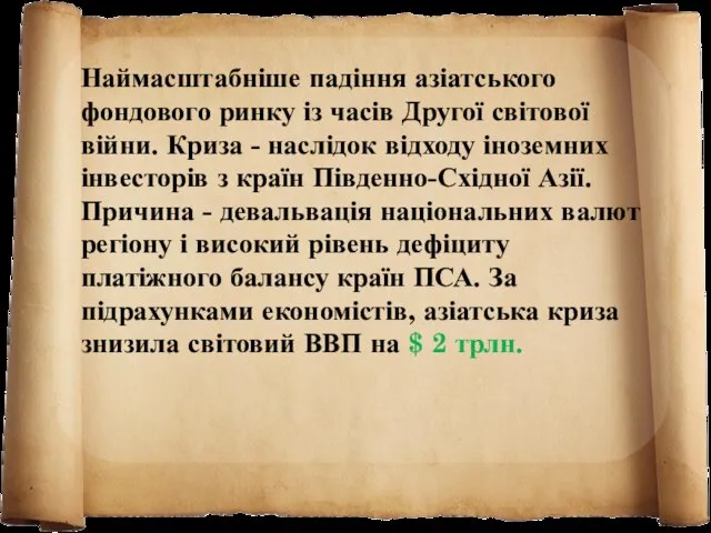 Наймасштабніше падіння азіатського фондового ринку із часів Другої світової війни. Криза -