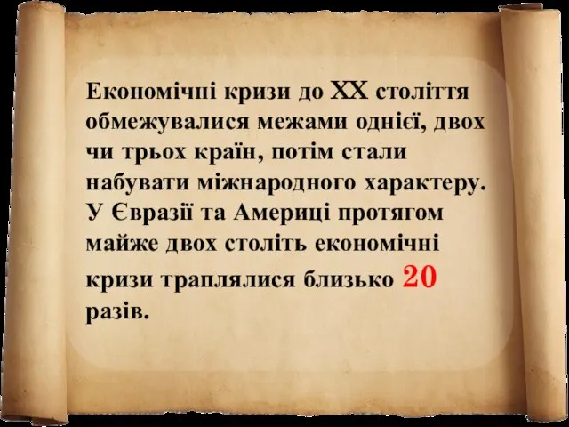 Економічні кризи до XX століття обмежувалися межами однієї, двох чи трьох країн,