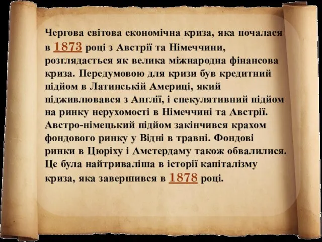 Чергова світова економічна криза, яка почалася в 1873 році з Австрії та