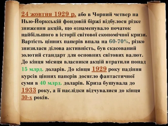 24 жовтня 1929 р. або в Чорний четвер на Нью-Йоркській фондовій біржі