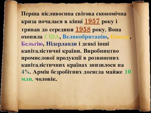 Перша післявоєнна світова економічна криза почалася в кінці 1957 року і тривав