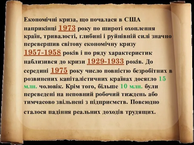 Економічні криза, що почалася в США наприкінці 1973 року по широті охоплення