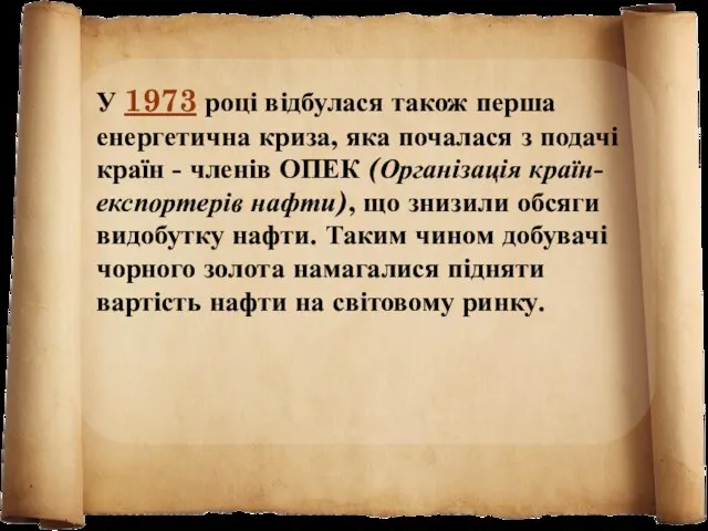 У 1973 році відбулася також перша енергетична криза, яка почалася з подачі