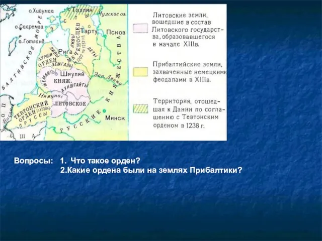 Вопросы: 1. Что такое орден? 2.Какие ордена были на землях Прибалтики?