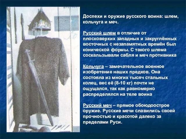 Доспехи и оружие русского воина: шлем, кольчуга и меч. Русский шлем в