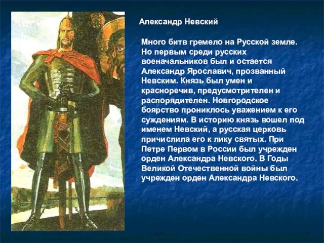 Александр Невский Много битв гремело на Русской земле. Но первым среди русских