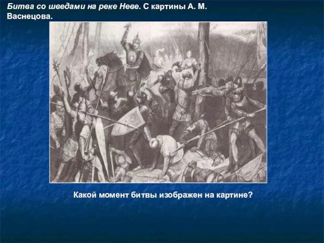 Битва со шведами на реке Неве. С картины А. М. Васнецова. Какой