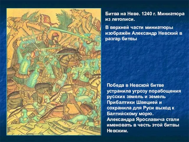 Битва на Неве. 1240 г. Миниатюра из летописи. В верхней части миниатюры