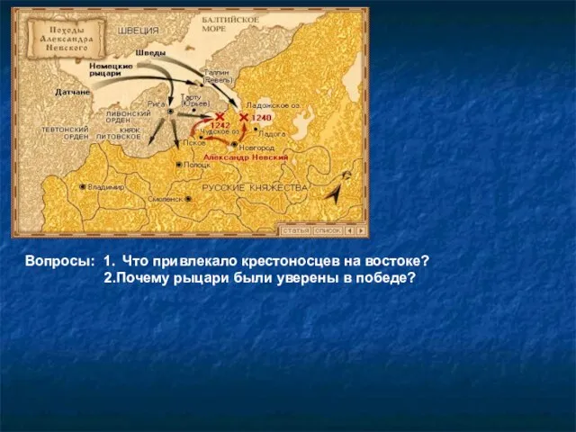 Вопросы: 1. Что привлекало крестоносцев на востоке? 2.Почему рыцари были уверены в победе?