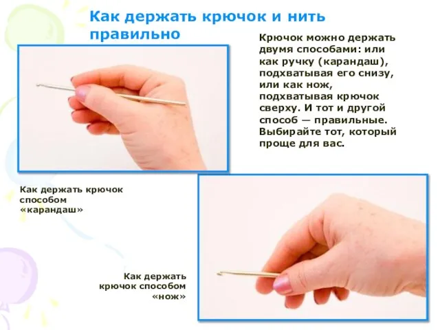 Как держать крючок и нить правильно Как держать крючок способом «карандаш» Крючок