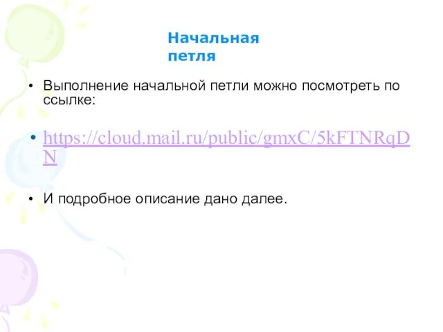 Выполнение начальной петли можно посмотреть по ссылке: https://cloud.mail.ru/public/gmxC/5kFTNRqDN И подробное описание дано далее. Начальная петля