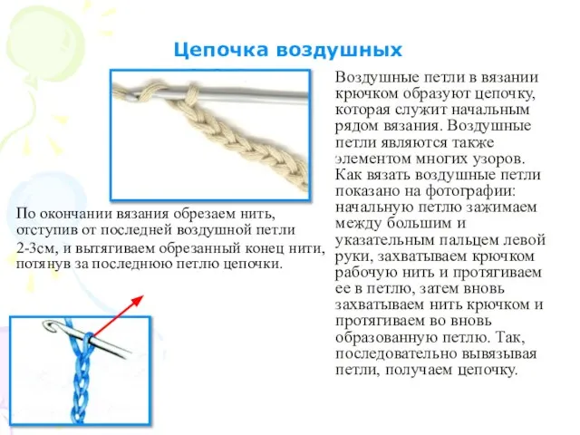 Воздушные петли в вязании крючком образуют цепочку, которая служит начальным рядом вязания.