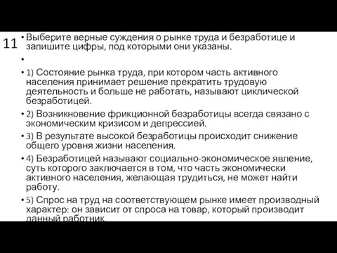 11 Выберите верные суждения о рынке труда и безработице и запишите цифры,