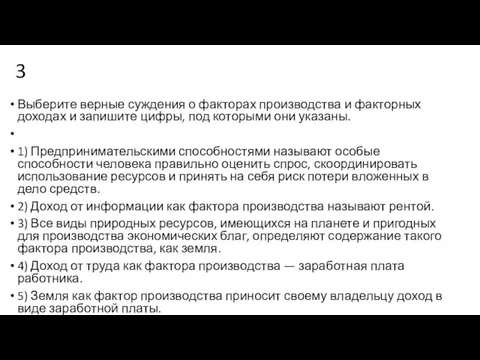 3 Выберите верные суждения о факторах производства и факторных доходах и запишите