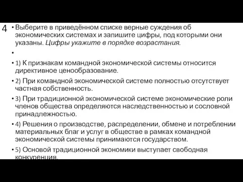 4 Выберите в приведённом списке верные суждения об экономических системах и запишите