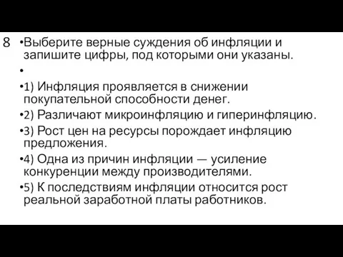 8 Выберите верные суждения об инфляции и запишите цифры, под которыми они