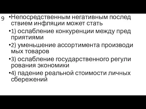 9 Не­по­сред­ствен­ным не­га­тив­ным по­след­стви­ем ин­фля­ции может стать 1) ослаб­ле­ние кон­ку­рен­ции между пред­при­я­ти­я­ми